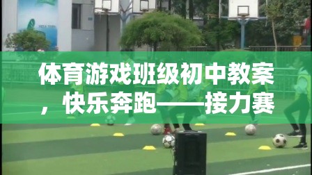 快樂奔跑，初中體育游戲班級接力賽跑教案設計