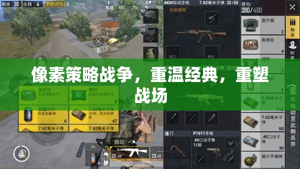 重溫經(jīng)典，像素策略戰(zhàn)爭的現(xiàn)代重塑