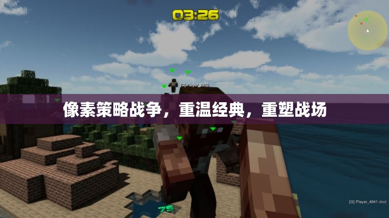 重溫經(jīng)典，像素策略戰(zhàn)爭的現(xiàn)代重塑