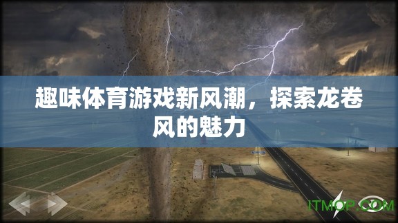 趣味體育游戲新風(fēng)潮，探索龍卷風(fēng)的魅力