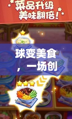 球變美食，一場(chǎng)創(chuàng)意無(wú)限的體育游戲盛宴