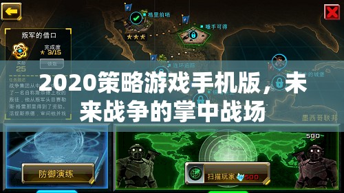 未來戰(zhàn)場在掌中，2020策略游戲手機(jī)版