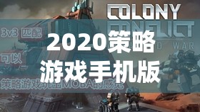 未來戰(zhàn)場在掌中，2020策略游戲手機(jī)版