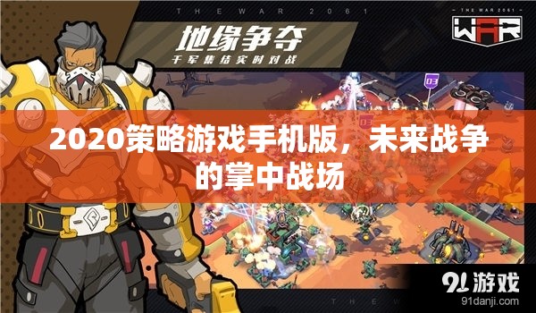未來戰(zhàn)場在掌中，2020策略游戲手機(jī)版