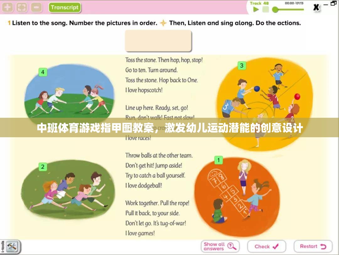 中班體育游戲指甲圖教案，激發(fā)幼兒運動潛能的創(chuàng)意設(shè)計