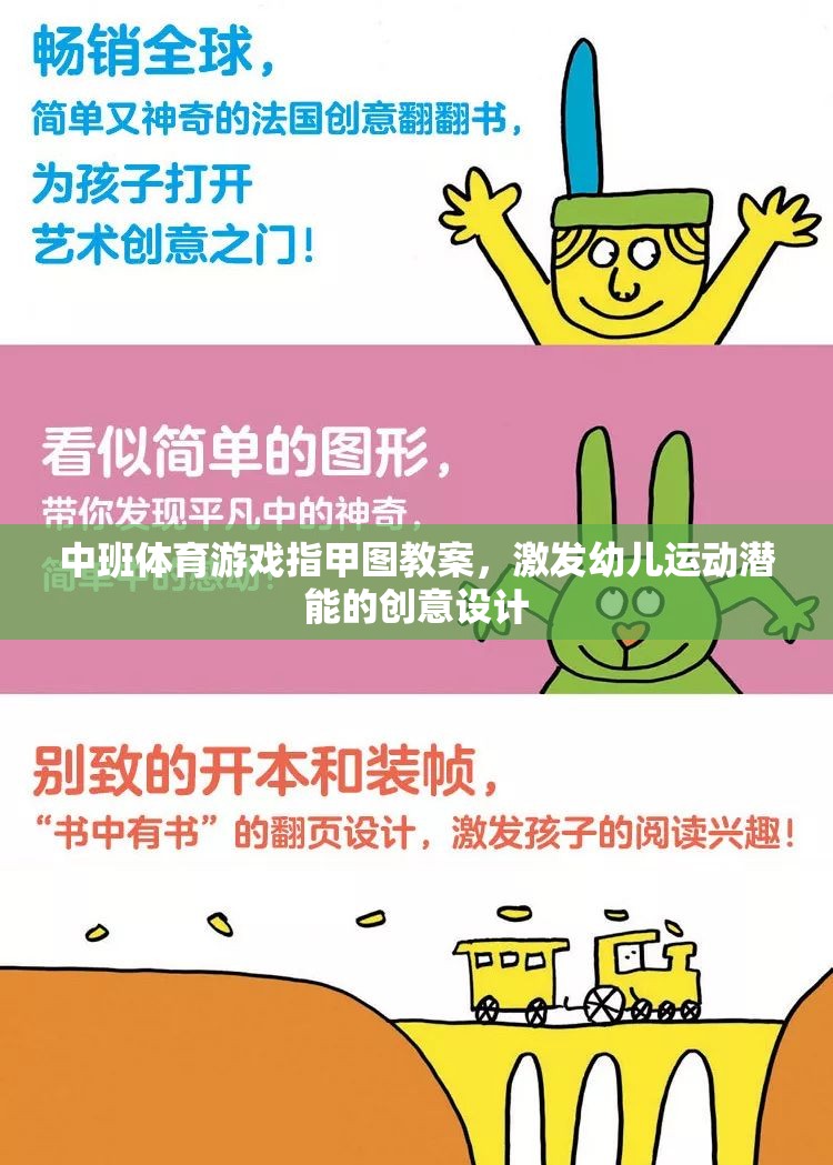 中班體育游戲指甲圖教案，激發(fā)幼兒運動潛能的創(chuàng)意設(shè)計