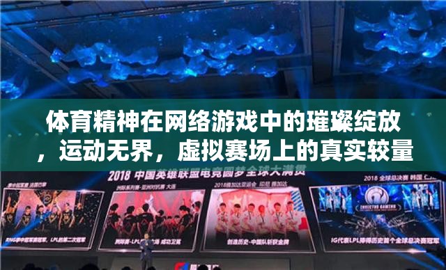 虛擬賽場上的真實較量，體育精神在網絡游戲中的璀璨綻放