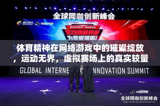 虛擬賽場上的真實較量，體育精神在網絡游戲中的璀璨綻放