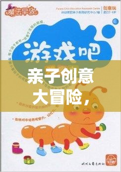 親子創(chuàng)意大冒險(xiǎn)，解鎖小學(xué)生快樂學(xué)習(xí)的秘密鑰匙