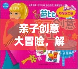 親子創(chuàng)意大冒險(xiǎn)，解鎖小學(xué)生快樂學(xué)習(xí)的秘密鑰匙