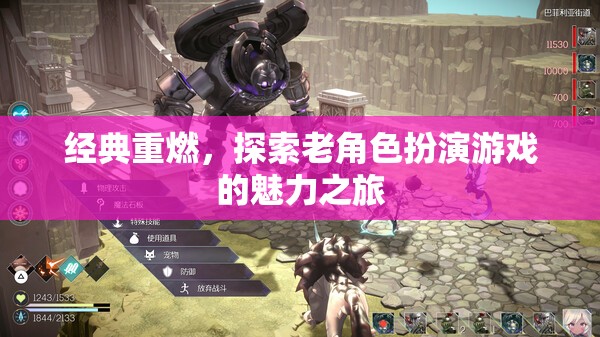 經(jīng)典重燃，探索老角色扮演游戲的魅力之旅  第1張
