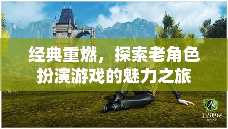 經(jīng)典重燃，探索老角色扮演游戲的魅力之旅  第3張