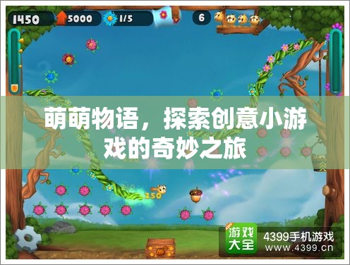 萌萌物語，解鎖創(chuàng)意小游戲的奇妙探險(xiǎn)之旅