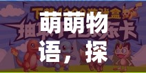 萌萌物語，解鎖創(chuàng)意小游戲的奇妙探險(xiǎn)之旅