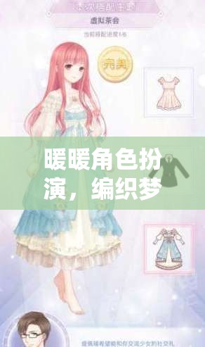 編織夢幻世界的甜蜜冒險，暖暖角色扮演的奇妙之旅