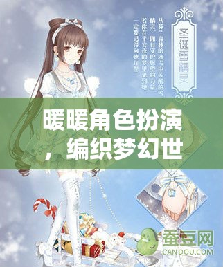編織夢幻世界的甜蜜冒險，暖暖角色扮演的奇妙之旅