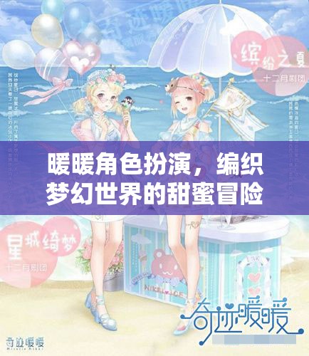 編織夢幻世界的甜蜜冒險，暖暖角色扮演的奇妙之旅