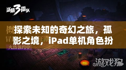 孤影之境，iPad上的奇幻單機(jī)角色扮演游戲探索之旅