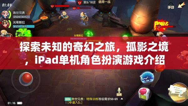 孤影之境，iPad上的奇幻單機(jī)角色扮演游戲探索之旅