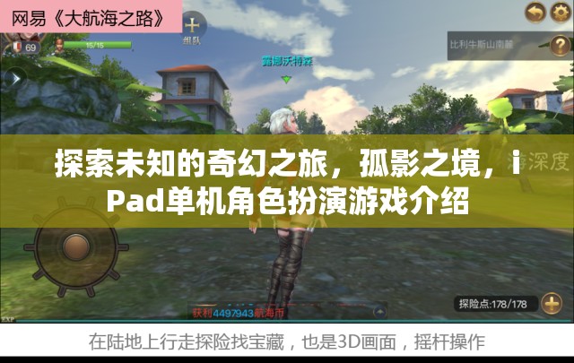 孤影之境，iPad上的奇幻單機(jī)角色扮演游戲探索之旅