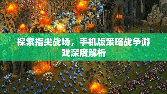 指尖上的戰(zhàn)略對決，手機(jī)版策略戰(zhàn)爭游戲深度解析