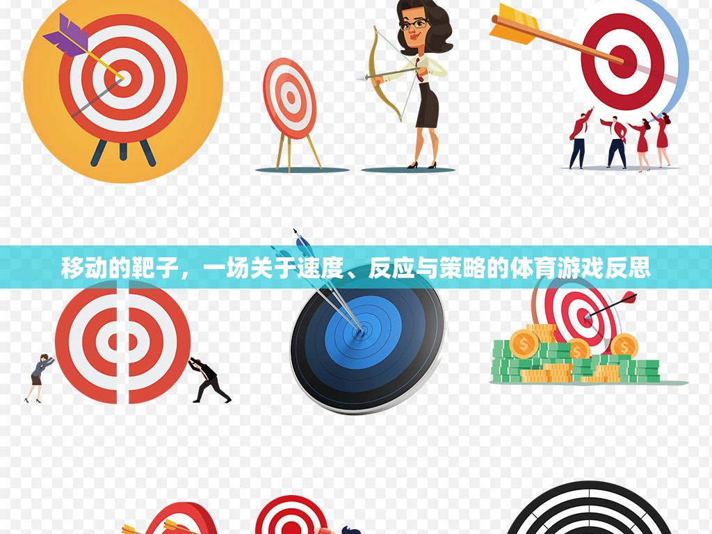 移動靶子，速度、反應與策略的體育游戲深度反思