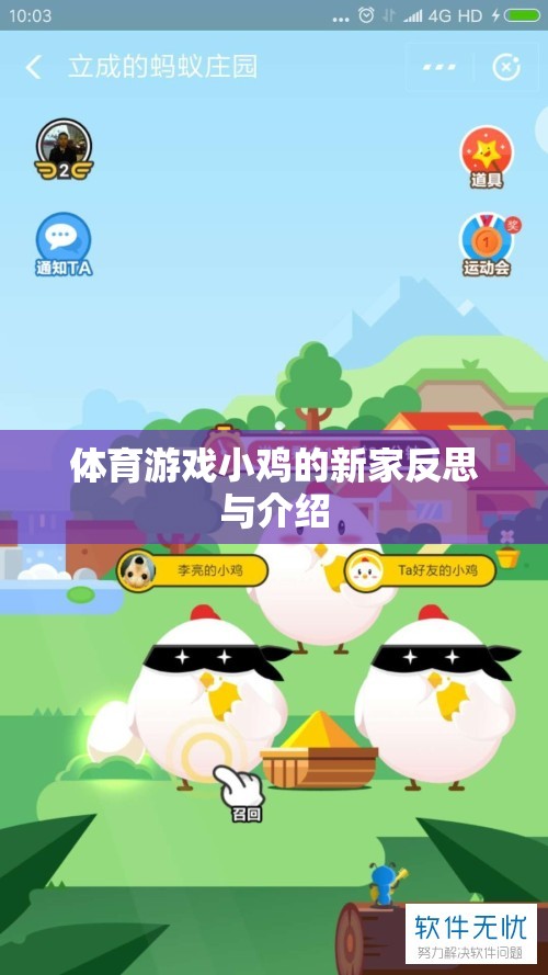 體育游戲小雞的新家反思與介紹