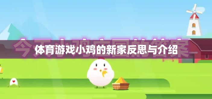體育游戲小雞的新家反思與介紹