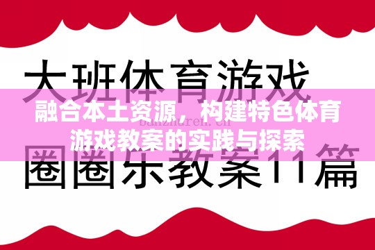 融合本土資源，構(gòu)建特色體育游戲教案的實(shí)踐與探索