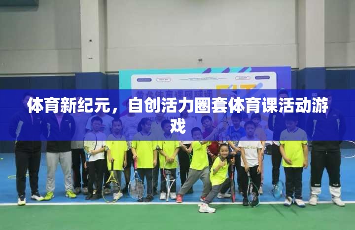 自創(chuàng)活力圈套，解鎖體育新紀元的活動游戲