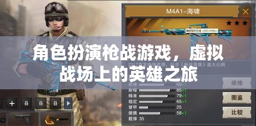 虛擬戰(zhàn)場(chǎng)的英雄之旅，角色扮演槍戰(zhàn)游戲的刺激與冒險(xiǎn)