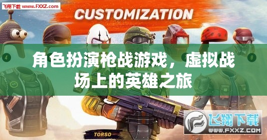 虛擬戰(zhàn)場(chǎng)的英雄之旅，角色扮演槍戰(zhàn)游戲的刺激與冒險(xiǎn)