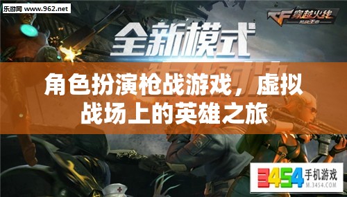 虛擬戰(zhàn)場(chǎng)的英雄之旅，角色扮演槍戰(zhàn)游戲的刺激與冒險(xiǎn)