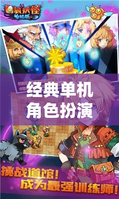 重溫經(jīng)典，單機(jī)角色扮演的冒險(xiǎn)之旅