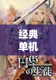 重溫經(jīng)典，單機(jī)角色扮演的冒險(xiǎn)之旅