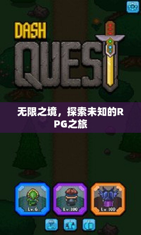 無(wú)限之境，探索未知的RPG冒險(xiǎn)之旅