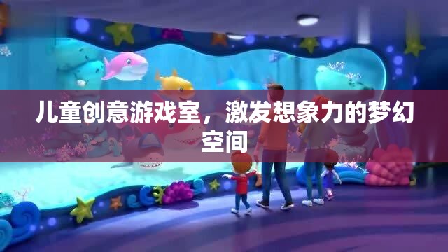 兒童創(chuàng)意游戲室，激發(fā)想象力的夢幻空間