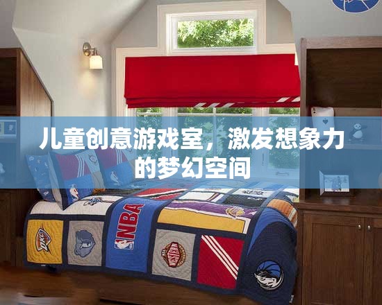 兒童創(chuàng)意游戲室，激發(fā)想象力的夢幻空間