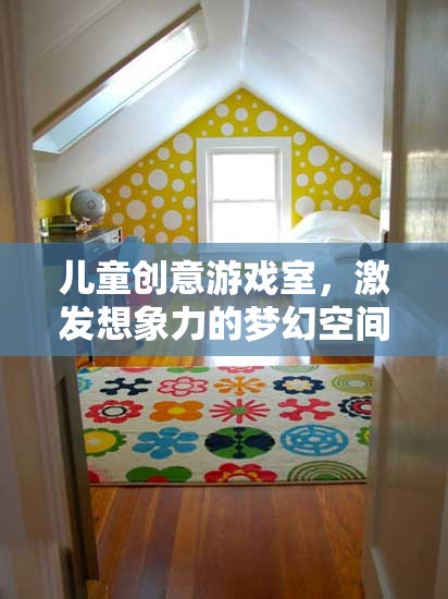 兒童創(chuàng)意游戲室，激發(fā)想象力的夢幻空間