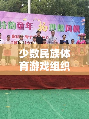 傳承與創(chuàng)新，少數(shù)民族體育游戲組織的精彩篇章