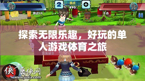 單人游戲體育之旅，解鎖無限樂趣的探索
