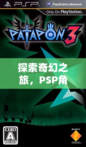 探索奇幻之旅，PSP角色扮演游戲ID深度解析