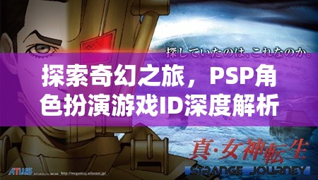 探索奇幻之旅，PSP角色扮演游戲ID深度解析
