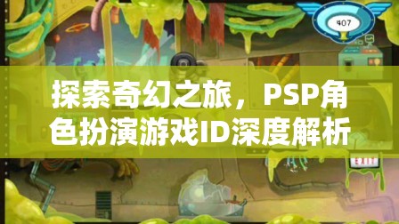 探索奇幻之旅，PSP角色扮演游戲ID深度解析