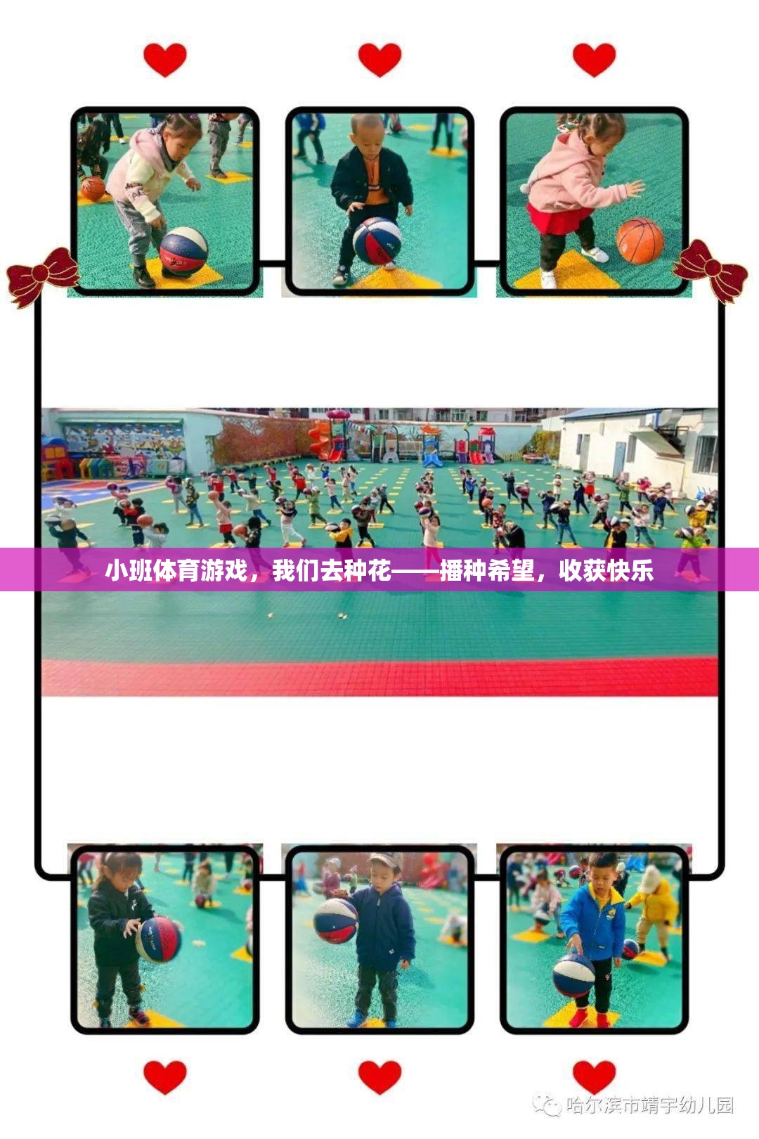 小班體育游戲，我們?nèi)シN花——播種希望，收獲快樂(lè)