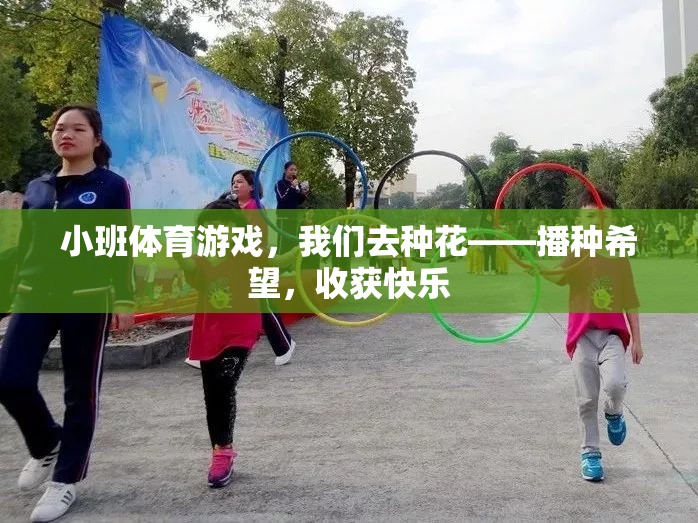 小班體育游戲，我們?nèi)シN花——播種希望，收獲快樂(lè)