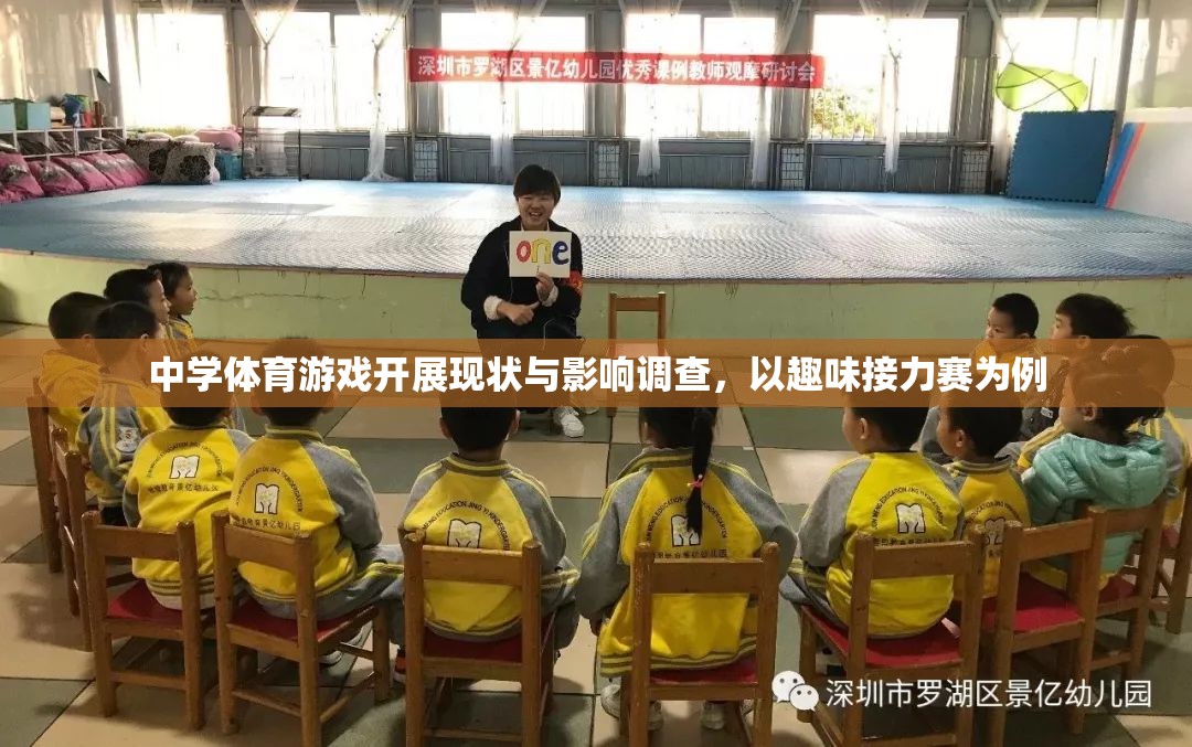 中學體育游戲開展現(xiàn)狀與影響，以趣味接力賽為例的實證研究