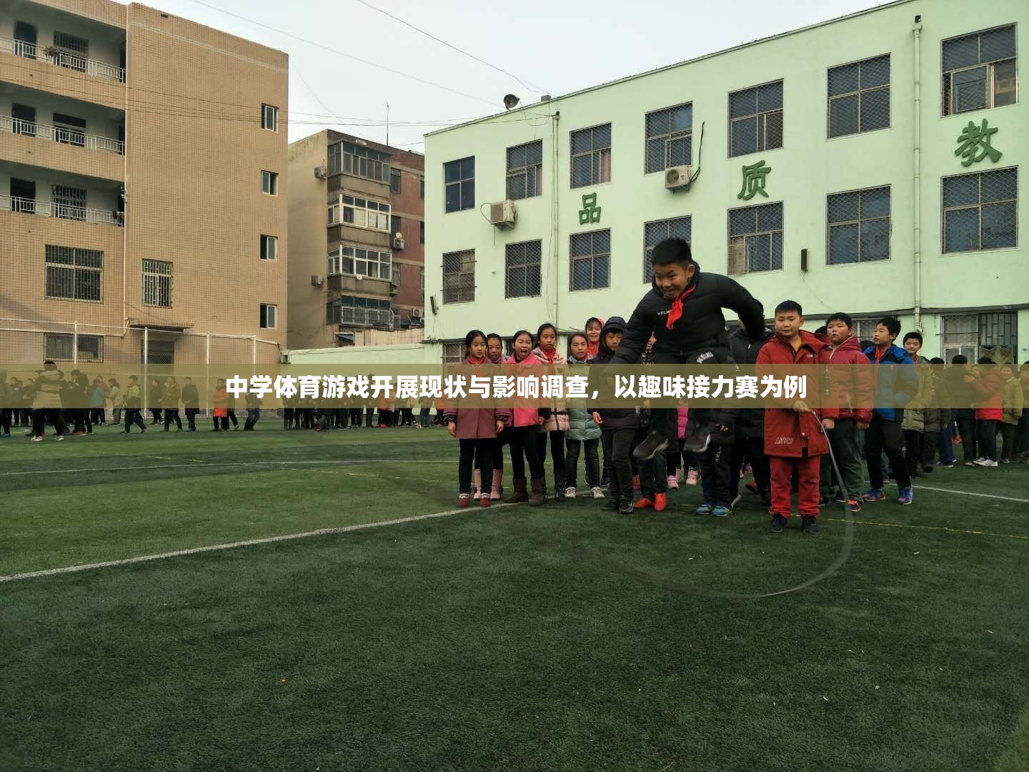 中學體育游戲開展現(xiàn)狀與影響，以趣味接力賽為例的實證研究