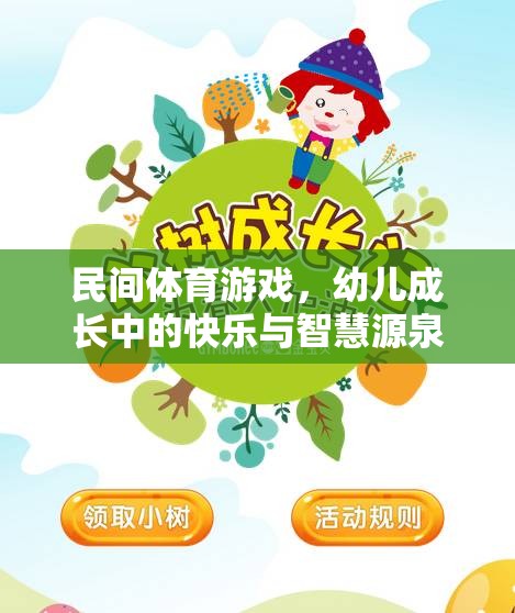 民間體育游戲，幼兒成長(zhǎng)中的快樂(lè)與智慧源泉
