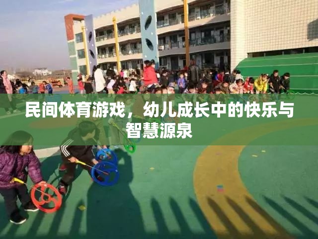 民間體育游戲，幼兒成長(zhǎng)中的快樂(lè)與智慧源泉